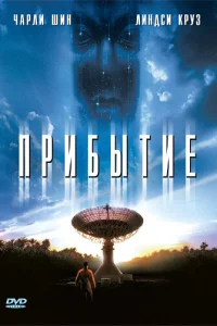  Прибытие  1996