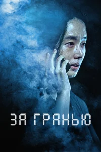  За гранью  2022