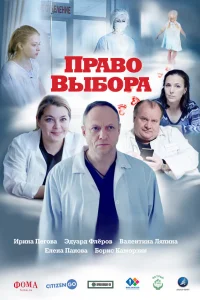  Право выбора  2020