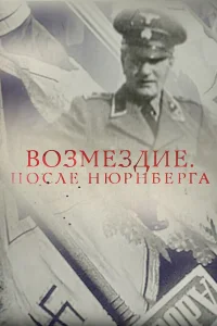  Возмездие. После Нюрнберга  2016