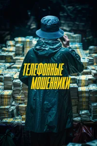  Телефонные мошенники  2024