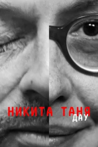  ДАУ. Никита Таня  2020