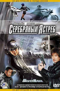  Серебряный ястреб  2004