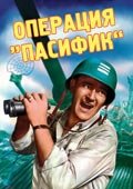  Операция «Пасифик»  1951