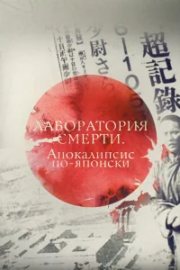  Лаборатория смерти. Апокалипсис по-японски  2016