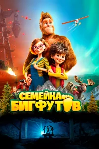  Семейка Бигфутов  2020