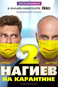  Нагиев на карантине  2020
