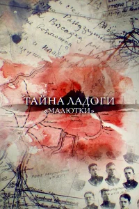 Тайна Ладоги. Малютки  2019