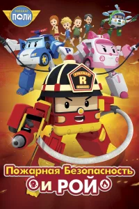  Робокар Поли: Рой и пожарная безопасность  2018