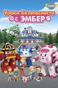  Робокар Поли: Уроки безопасности с Эмбер  2018