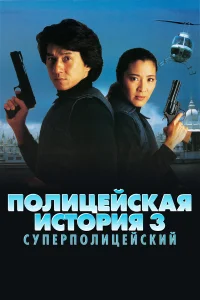  Полицейская история 3: Суперполицейский  1992