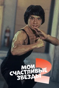  Мои счастливые звезды 2  1985