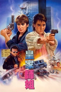  Да, мадам!  1985