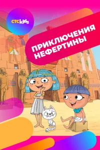  Приключения Нефертины  2021