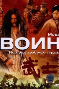  Воин  2001