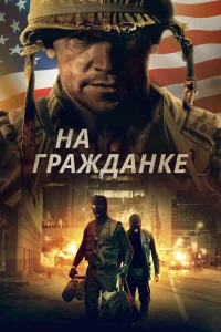  На гражданке  2020
