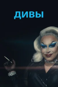  Дивы  2020