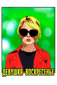  Девушка-воскресенье  2019