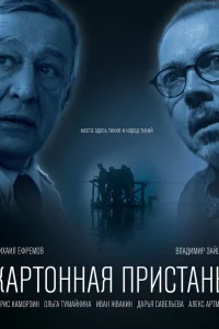  Картонная пристань  2020