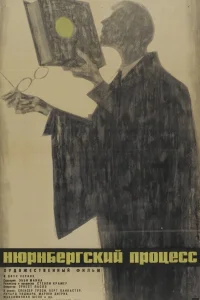  Нюрнбергский процесс  1961