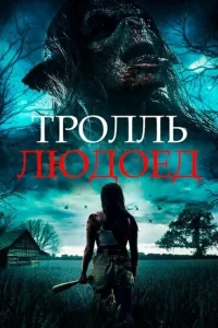  Тролль-людоед  2021