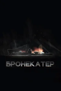  Бронекатер  2020