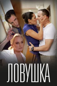  Ловушка  2020