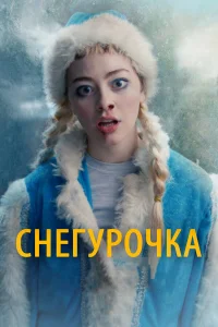  Снегурочка  2019
