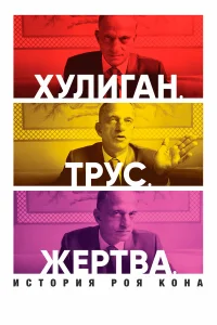  Хулиган. Трус. Жертва: История Роя Кона  2019