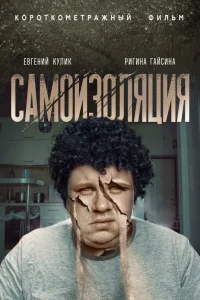  Самоизоляция  2020