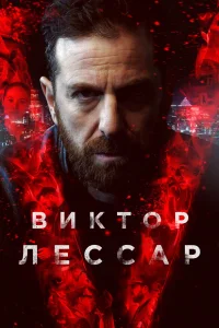  Виктор Лессар  2017
