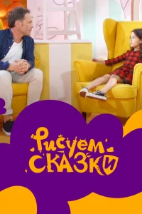  Рисуем сказки  2020
