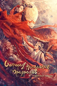  История китайских призраков: смертная любовь  2020