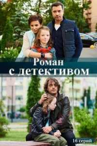  Роман с детективом  2020
