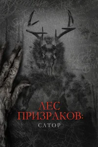  Лес призраков: Сатор  2019
