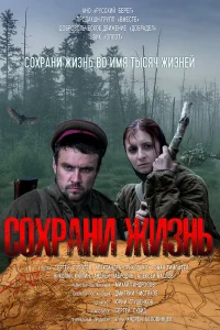  Сохрани жизнь  2020