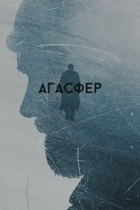  Агасфер  2018