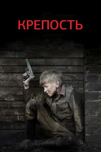  Крепость  2011