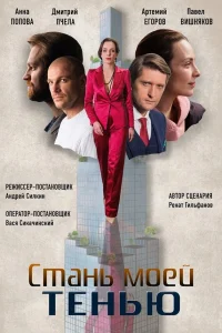  Стань моей тенью  2020