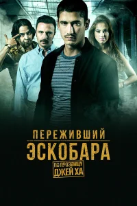  Переживший Эскобара: по прозвищу Джей Ха  2017