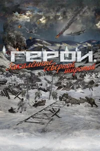  Герои. Закаленные северной широтой  2019