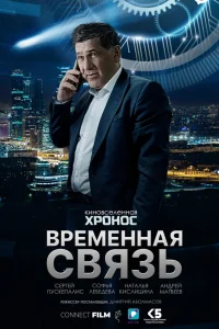  Временная связь  2020