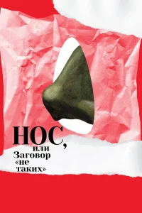  Нос, или Заговор «не таких»  2020