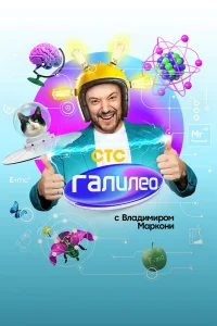  Галилео с Владимиров Маркони  2020