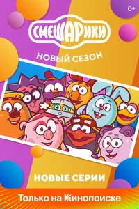  Смешарики. Новый сезон  2020