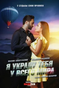  Я украду тебя у всего мира  2020