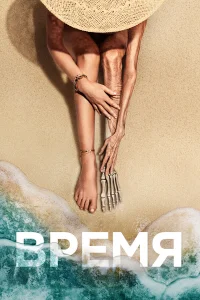  Время  2021