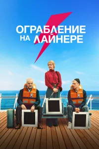  Ограбление на лайнере  2021