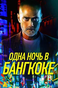  Одна ночь в Бангкоке  2020