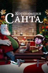  Корпорация «Санта»  2021